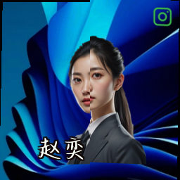 赵奕