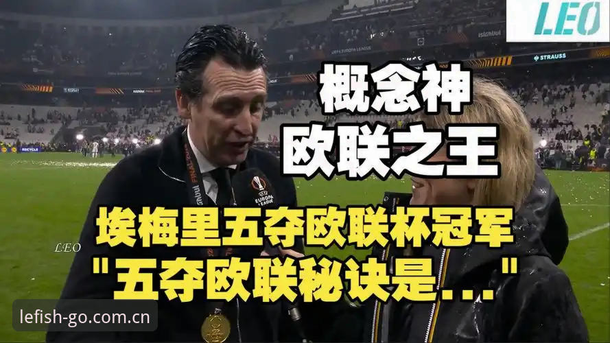 阿斯顿维拉欧联杯夺冠深度评测：30年冠军荒终结，埃梅里第五座欧联杯的战术密码